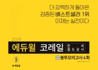 에듀윌 코레일 한국철도공사 봉투모의고사 4회(2019)